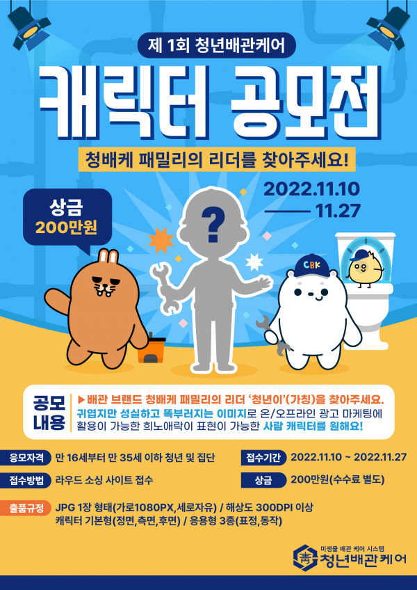 제 1회 청년배관케어 캐릭터 공모전