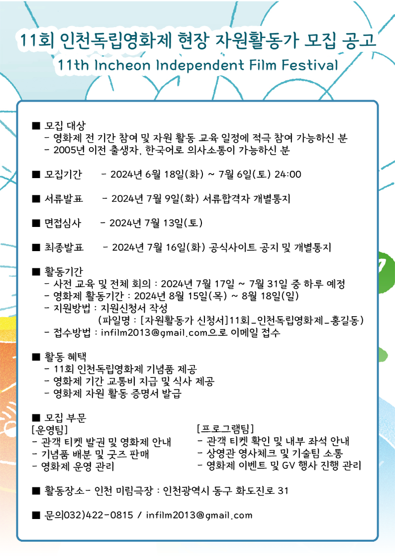 11회 인천독립영화제 현장 자원활동가 모집