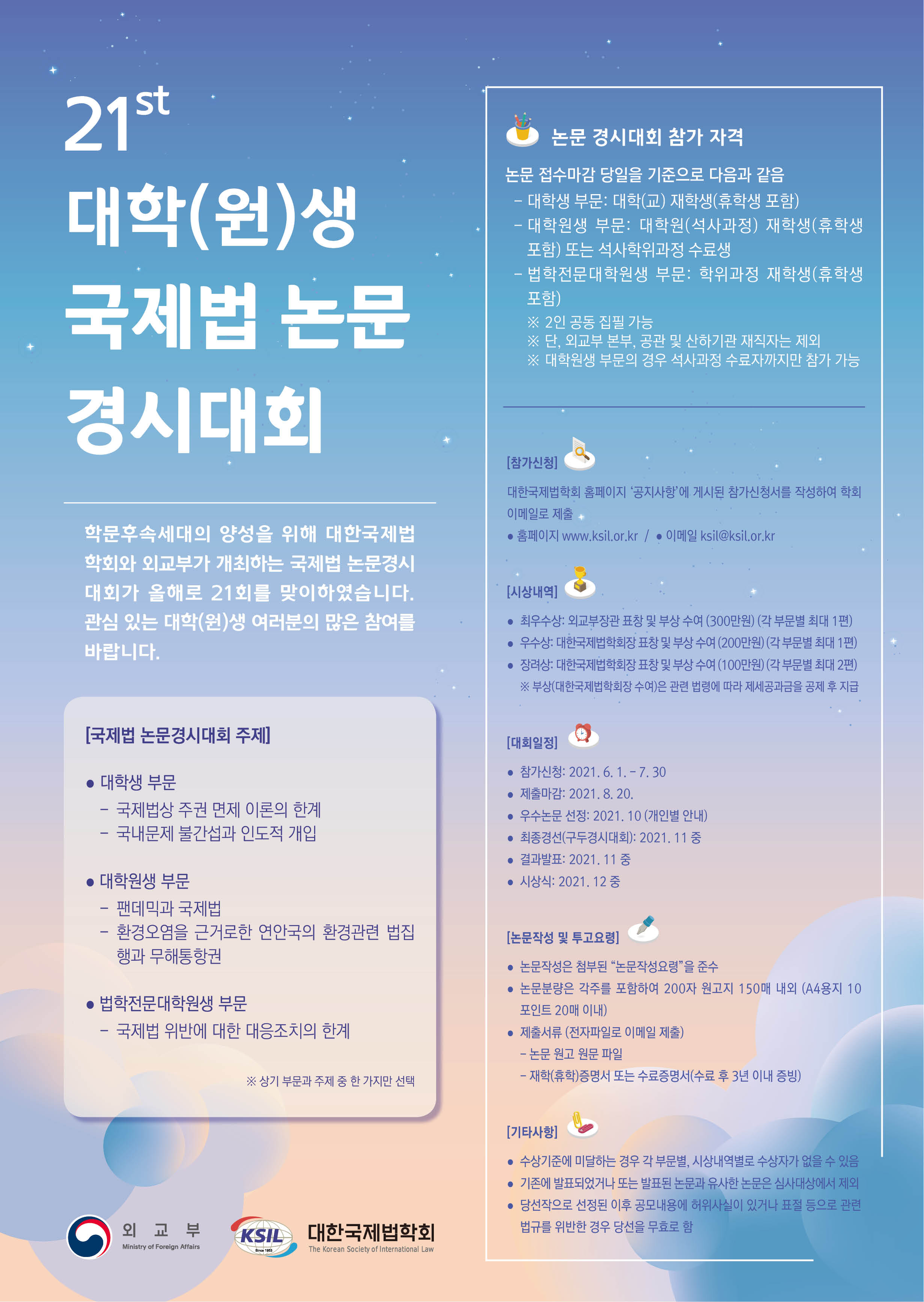제21회 대학(원)생 국제법 논문 경시대회
