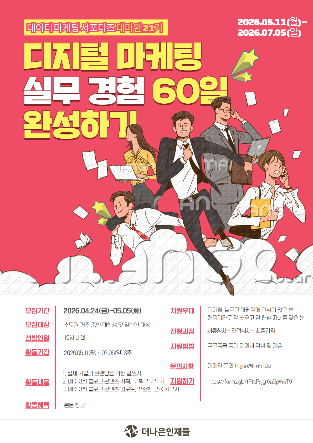 디지털 마케터 실무 경험 60일 완성, 데마완 서포터즈 21기 모집