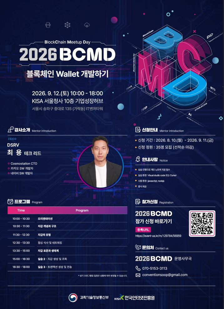 2026 블록체인 밋업데이(BCMD) 21회차 교육생 모집