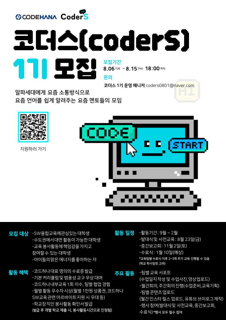 코드하나 SW교육 서포터즈 코더스(coderS) 1기 모집