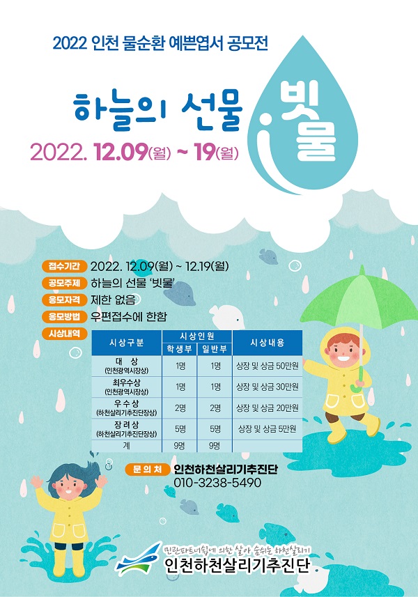 2022 인천 물순환 예쁜엽서 공모전