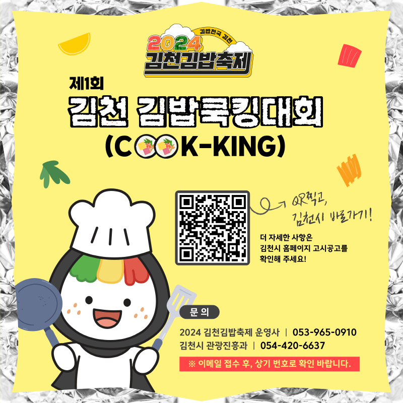 제1회 김천 김밥쿡킹(COOK-KING) 대회