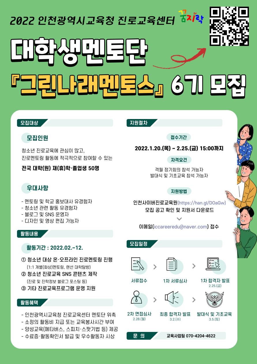 [인천광역시교육청 진로교육센터] 대학생멘토지원단 그린나래멘토스 6기 모집