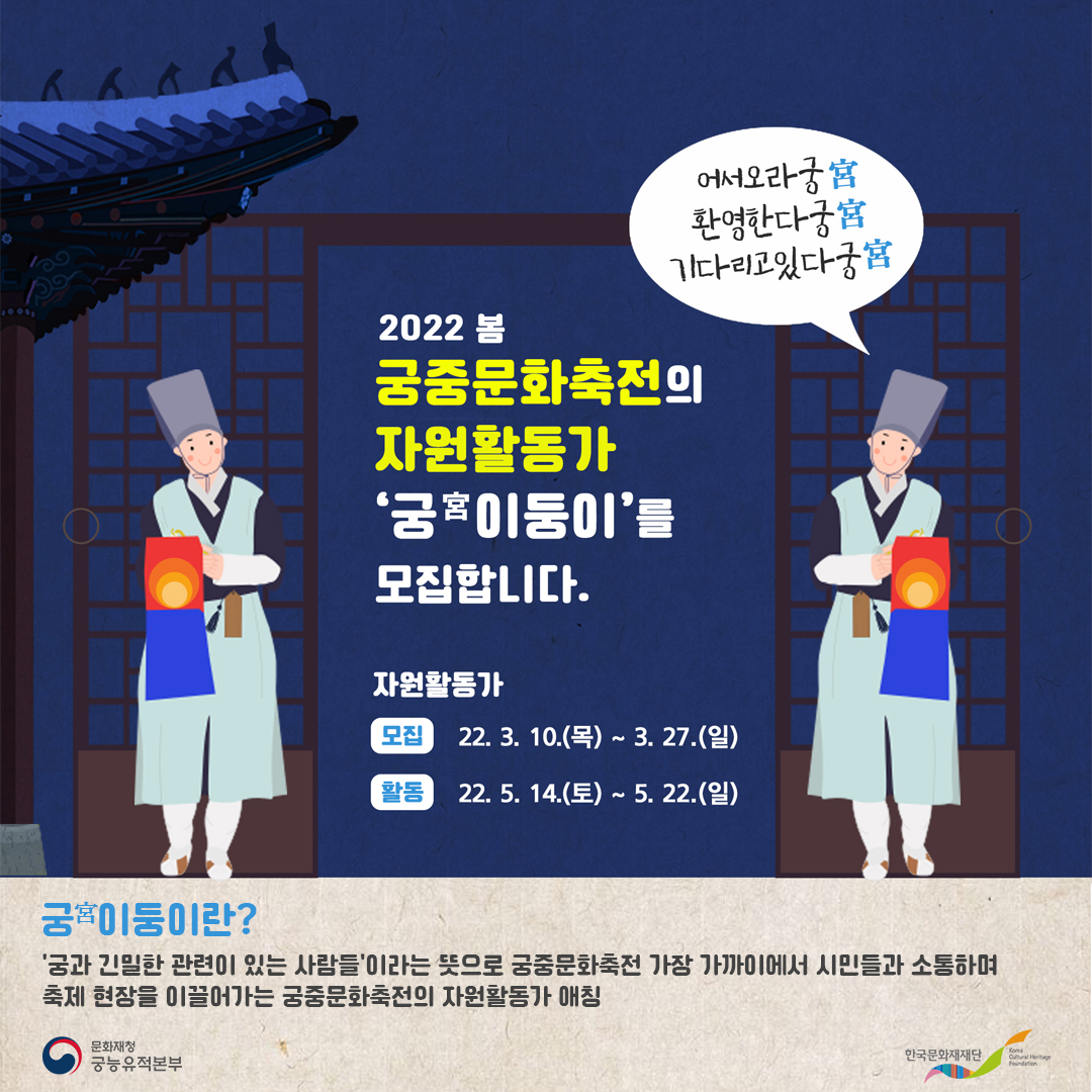 2022 봄 궁중문화축전 자원활동가 '궁(宮)이둥이'를 모집합니다!
