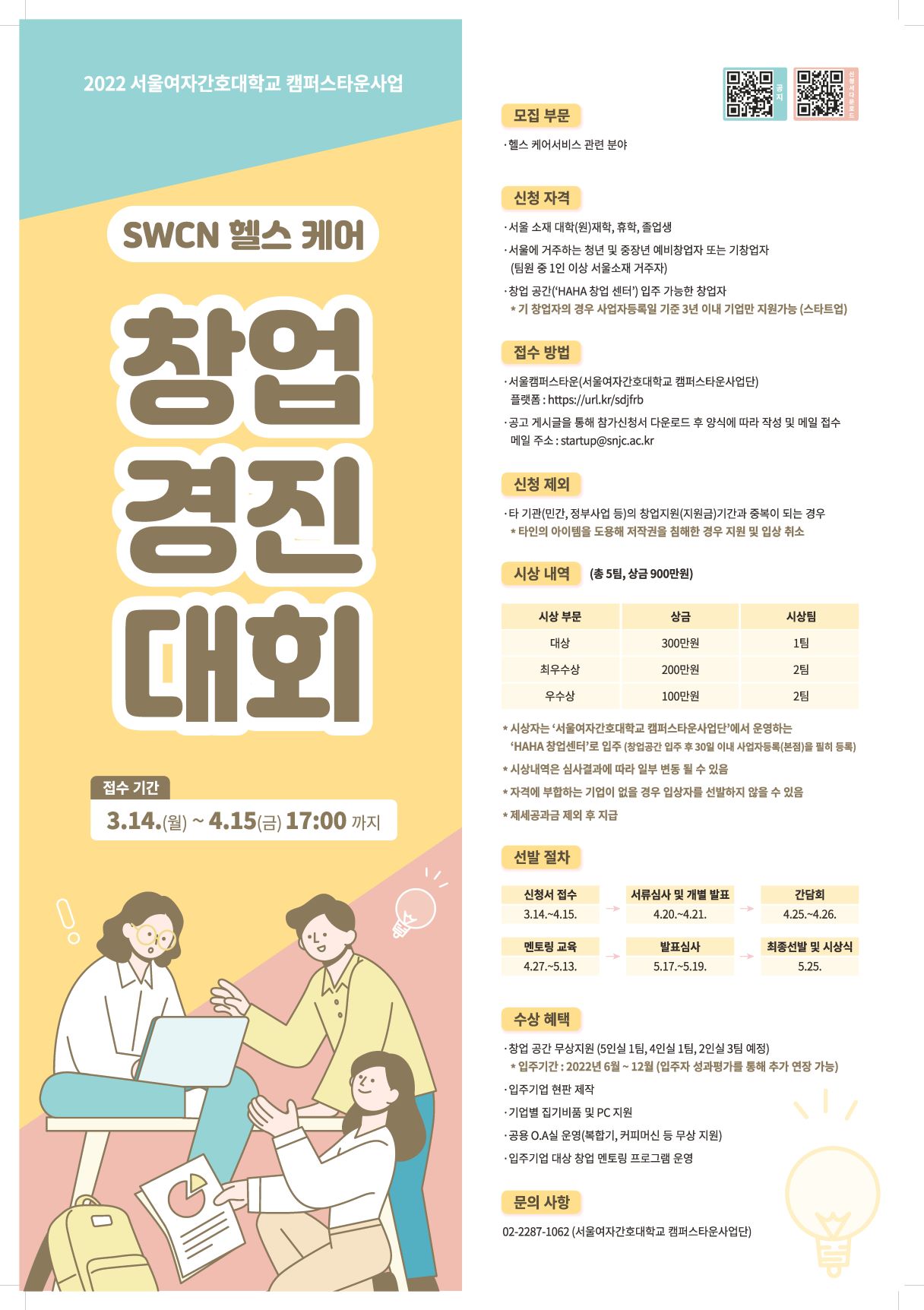 2022 SWCN 헬스케어 창업경진대회