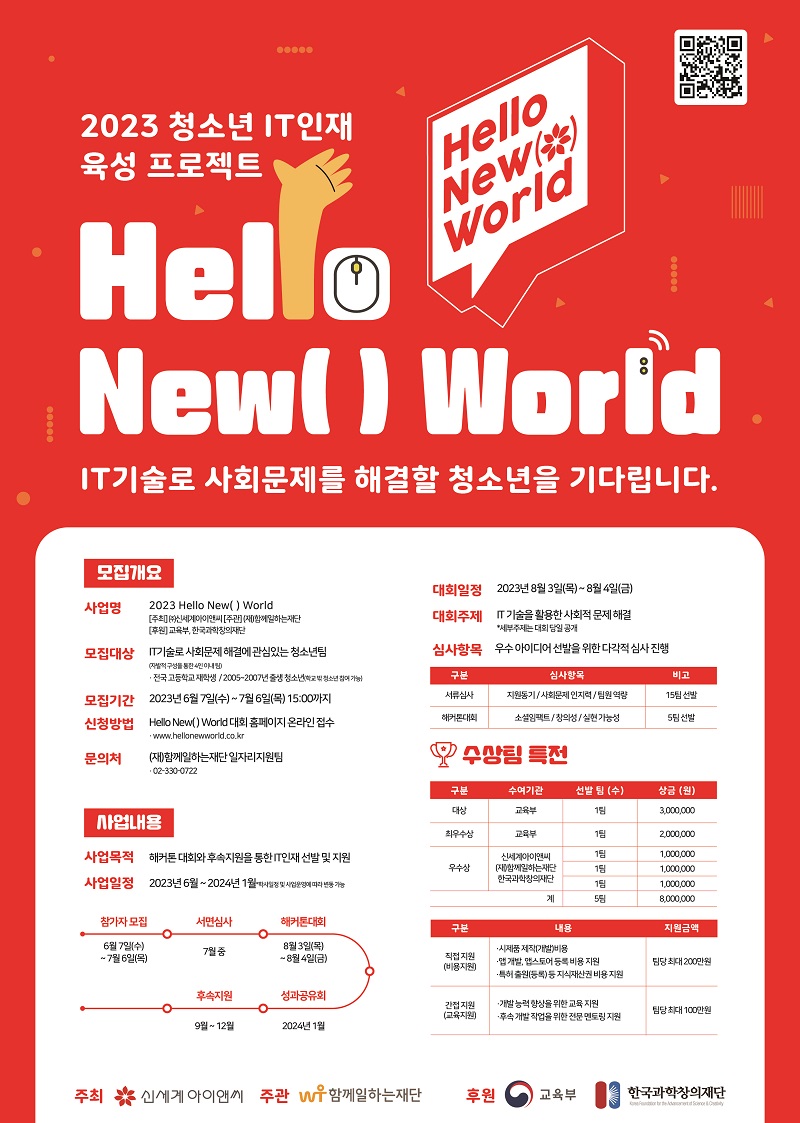 '2023 Hello New( ) World' 청소년 IT인재 육성 해커톤 프로젝트