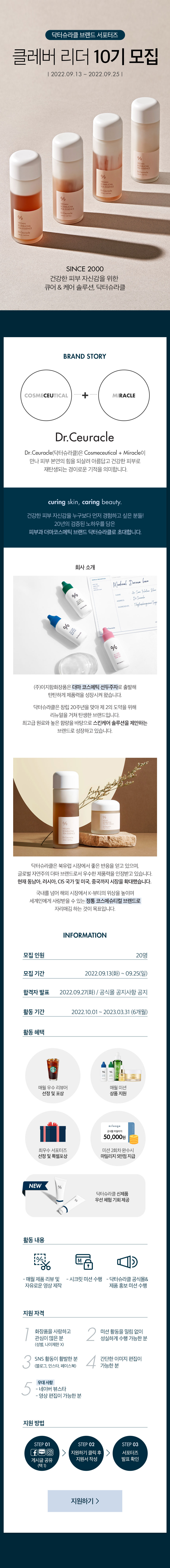 (주)이지함화장품 닥터슈라클 온라인 서포터즈 클레버리더 10기 모집