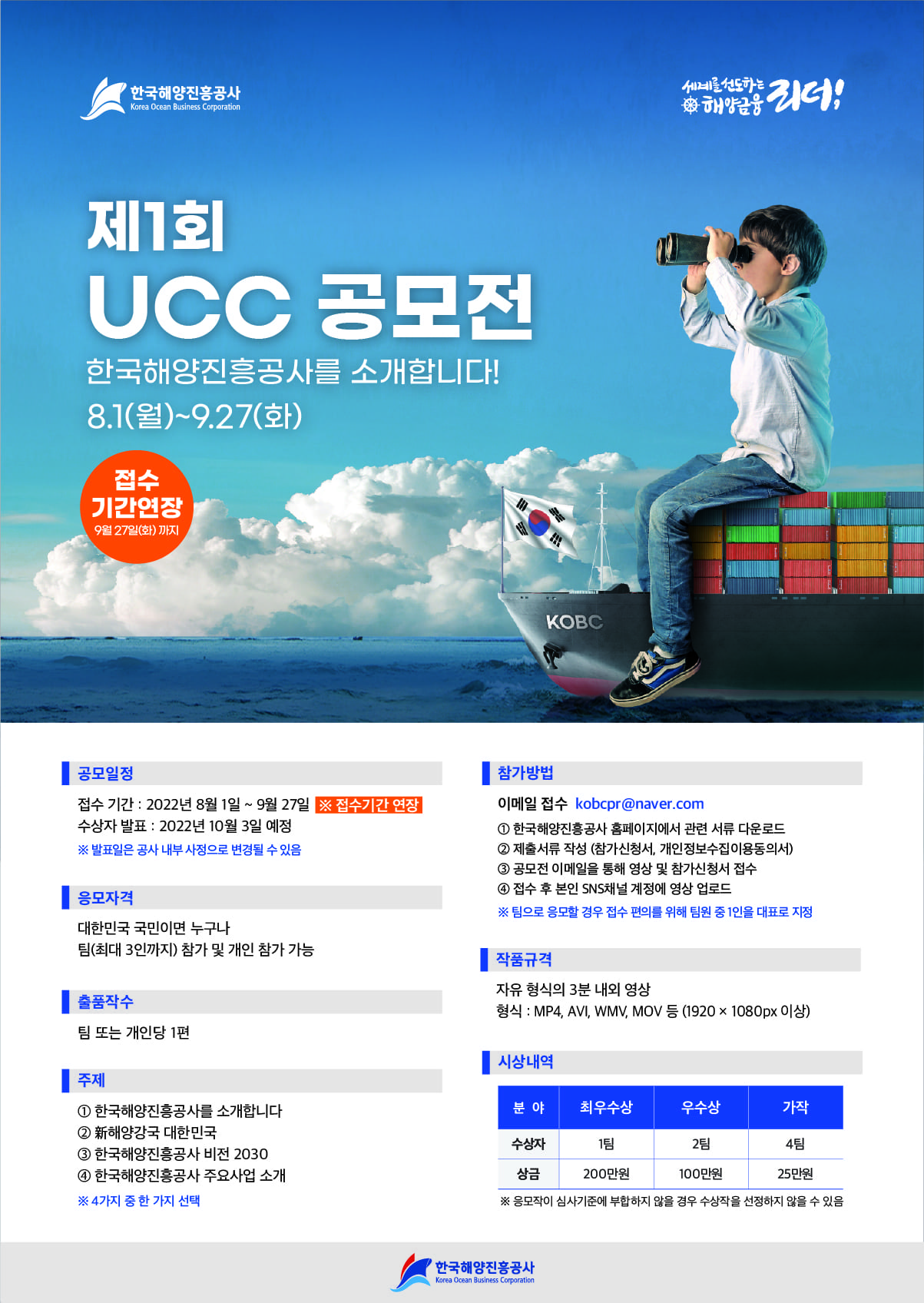 {기간연장} KOBC 제1회 UCC공모전 개최 안내
