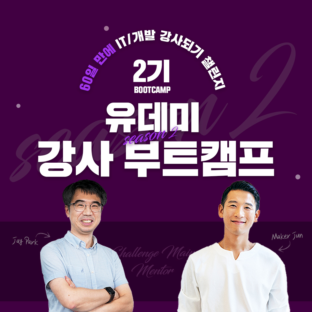 유데미 강사 부트캠프 2기 모집