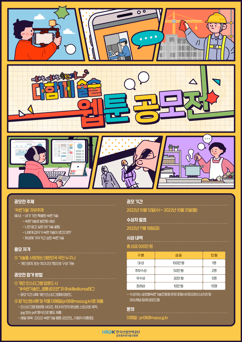 다함께 술술 웹툰 공모전, 예술처럼 마술처럼 숙련기술