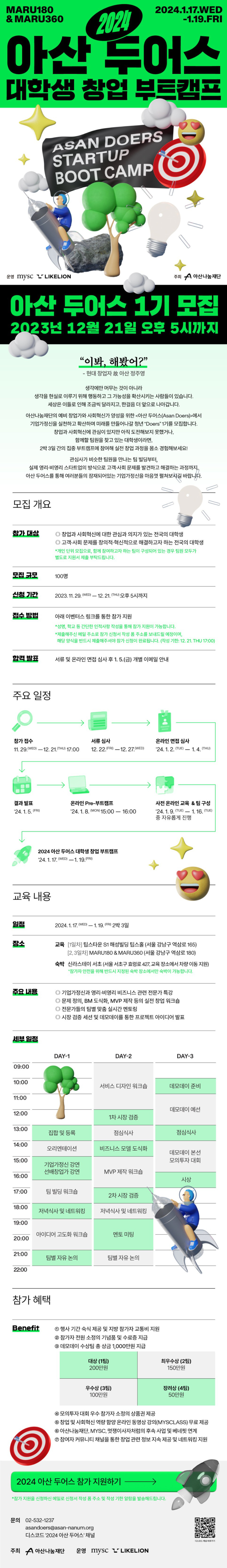 2024 아산 두어스 대학생 창업 부트캠프 참가자 모집