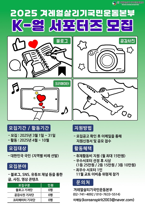 2025년 K-얼 서포터즈 모집