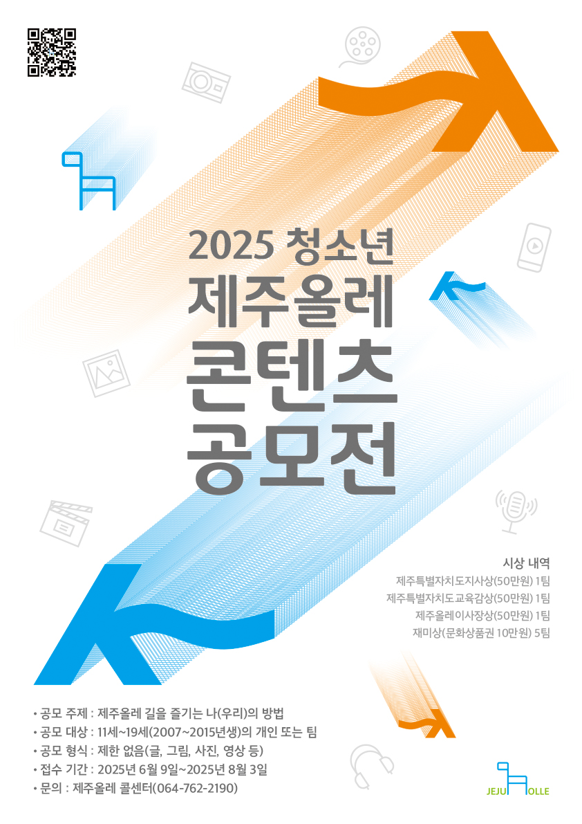 2025 청소년 제주올레 콘텐츠 공모전