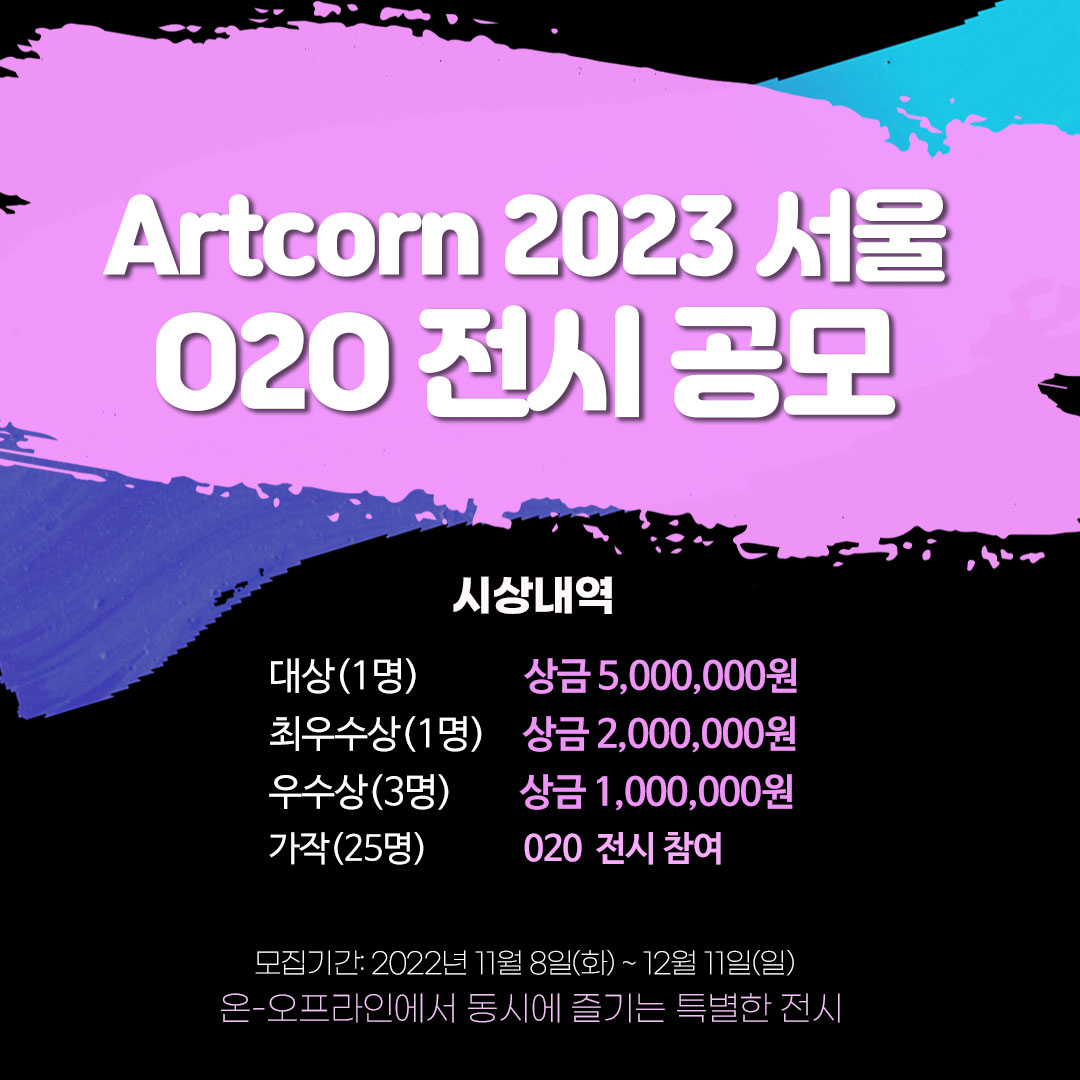 ARTCORN 2023 서울 O2O 전시 작가 공모