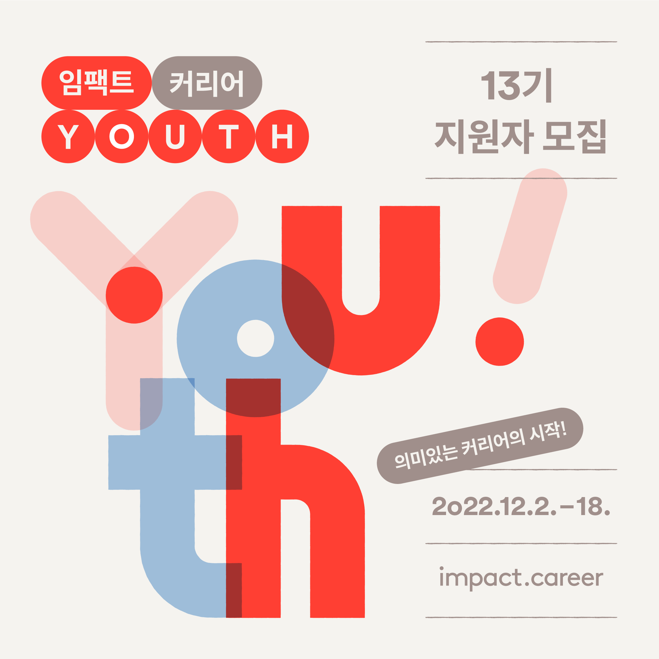 [임팩트캠퍼스] 26개 의미있는 커리어 기회 <임팩트커리어 Youth 13기> 지원자 모집