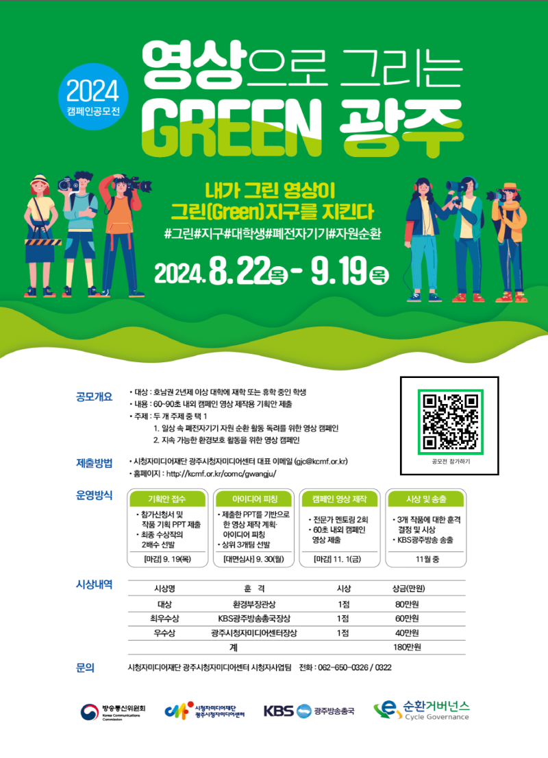 2024 영상으로 그리는 GREEN 광주 캠페인 공모전