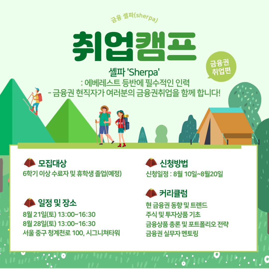 취업캠프[금융취업편] 금융권 현직자가 여러분의 금융권취업 셸파가 되어 동행합니다.