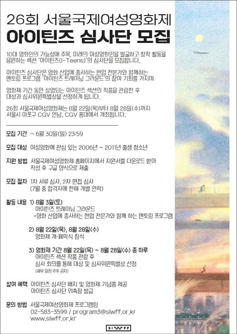26회 서울국제여성영화제 아이틴즈 심사단 모집