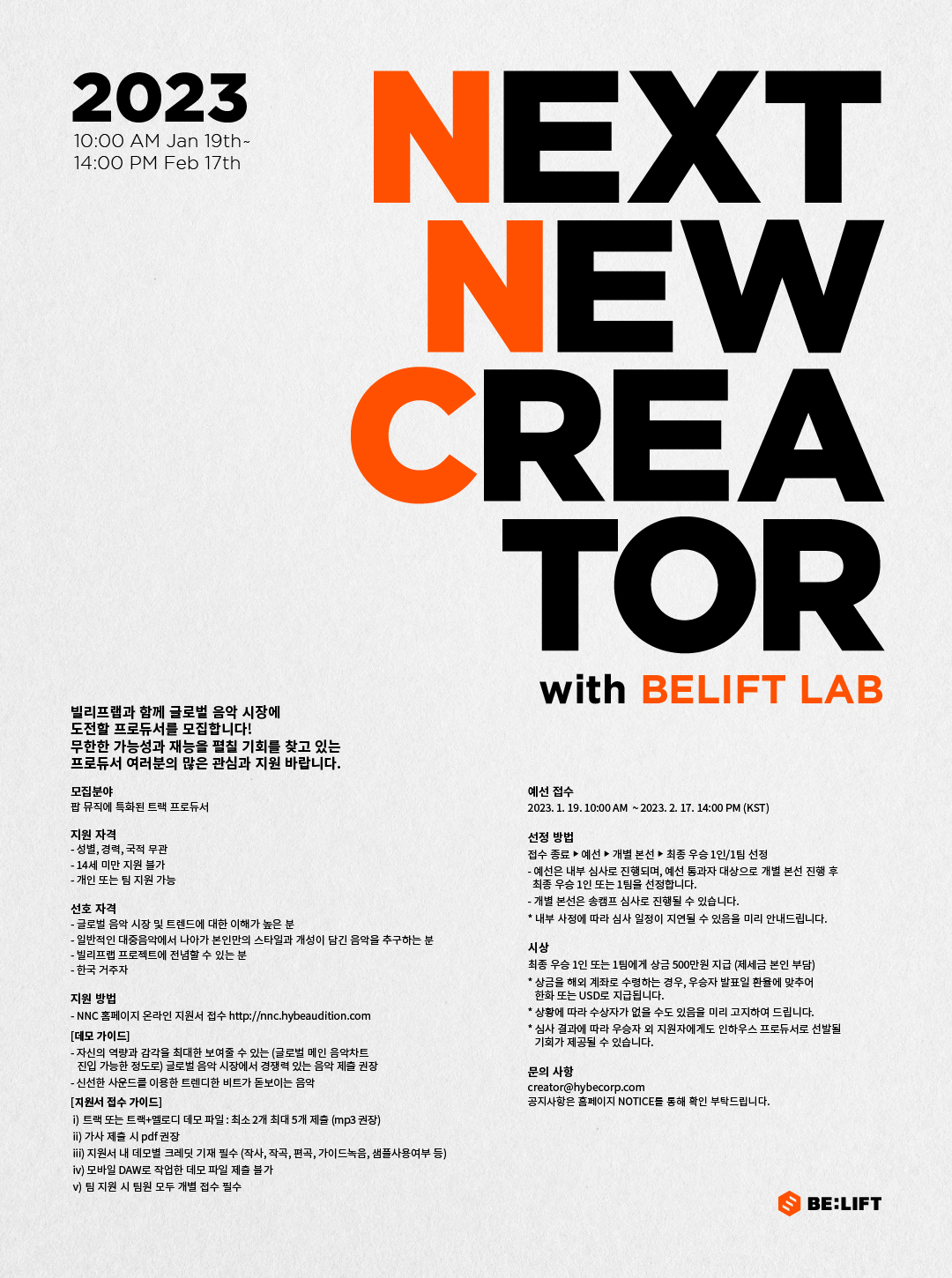2023 Next New Creator with BELIFT LAB 프로듀서 모집