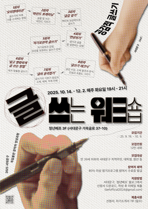 2025 서대문구 독립출판 창작자 양성 심화과정 하반기 [글 쓰는 워크숍 - 공감적 글쓰기] 참가자 모집