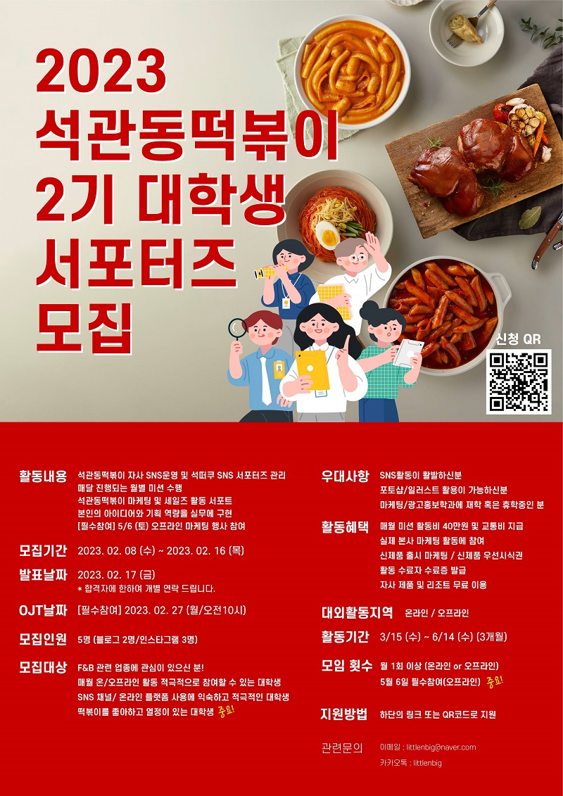 석관동떡볶이 2기 대학생 서포터즈 모집