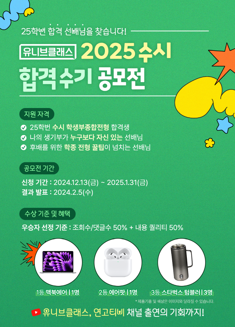 유니브클래스 2025 수시 합격 수기 공모전