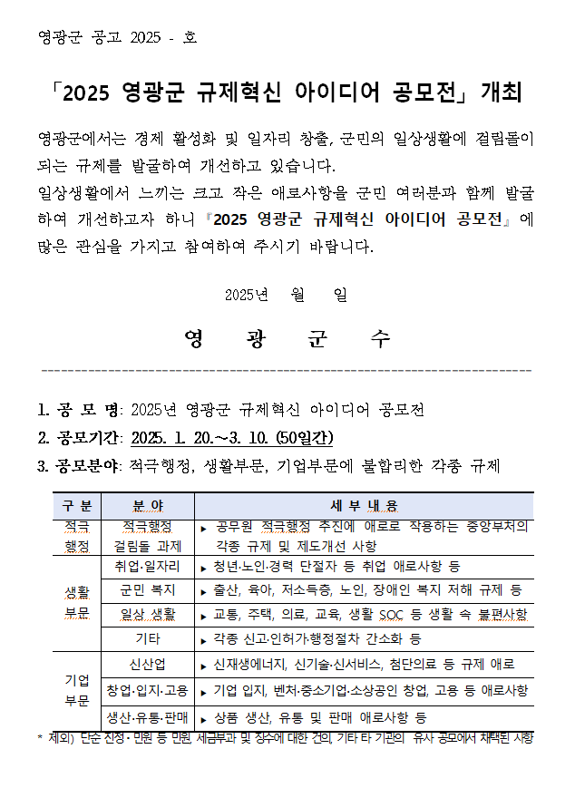 2025년 영광군 규제혁신 아이디어 공모전