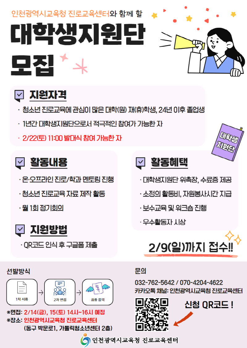 인천광역시교육청 진로교육센터 2025년 대학생지원단 모집