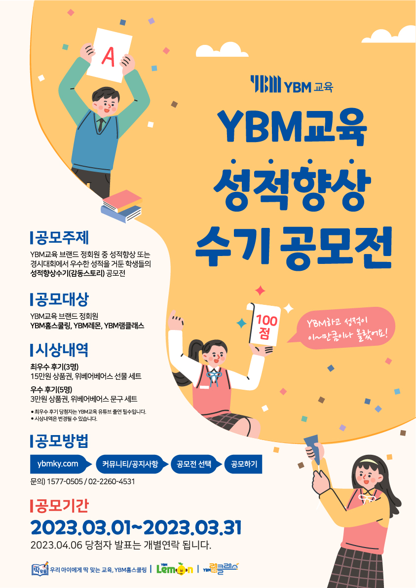 YBM교육 성적 향상 수기 공모전