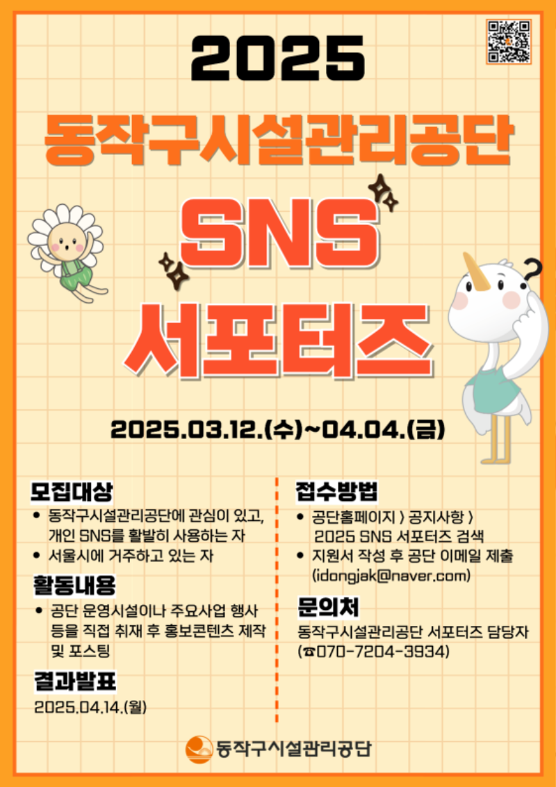 2025 동작구시설관리공단 SNS 서포터즈 모집