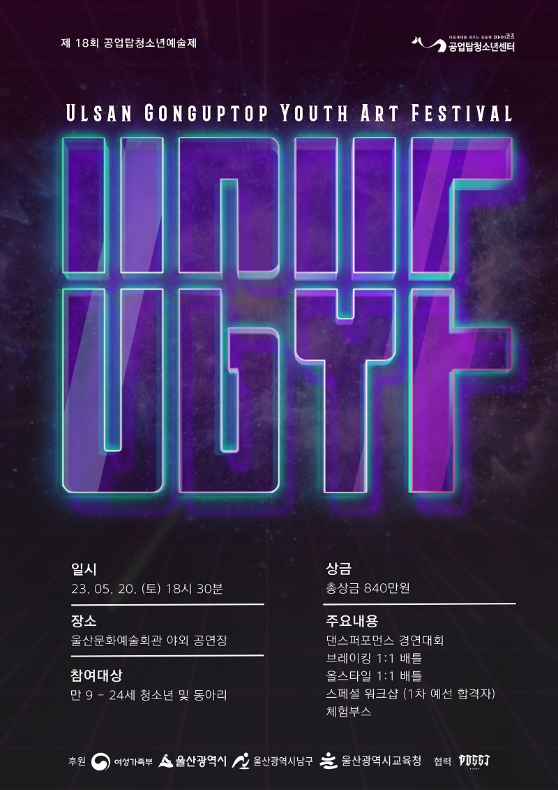 2023년 제18회 공업탑청소년예술제(U.G.Y.F)