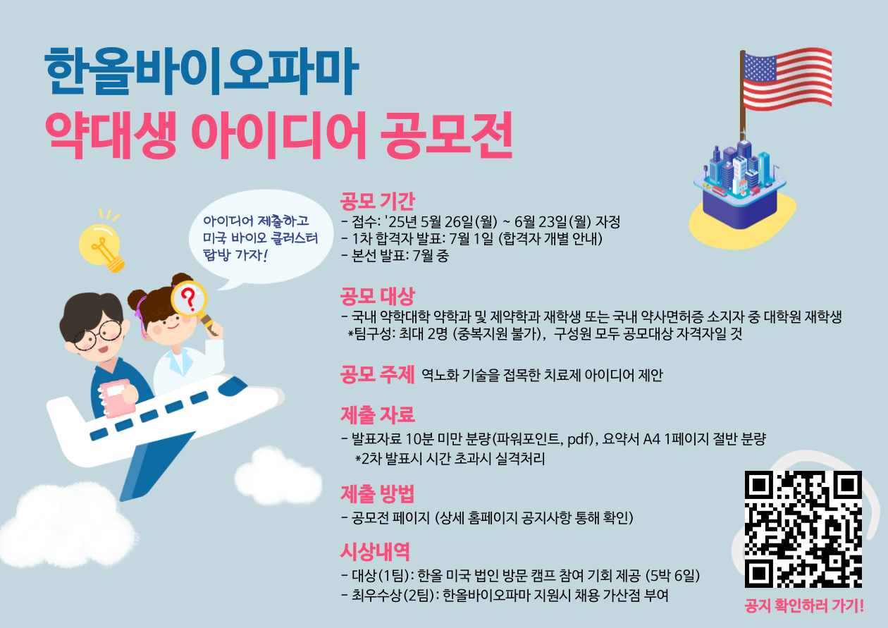 한올바이오파마 제3회 약대생 공모전 개최