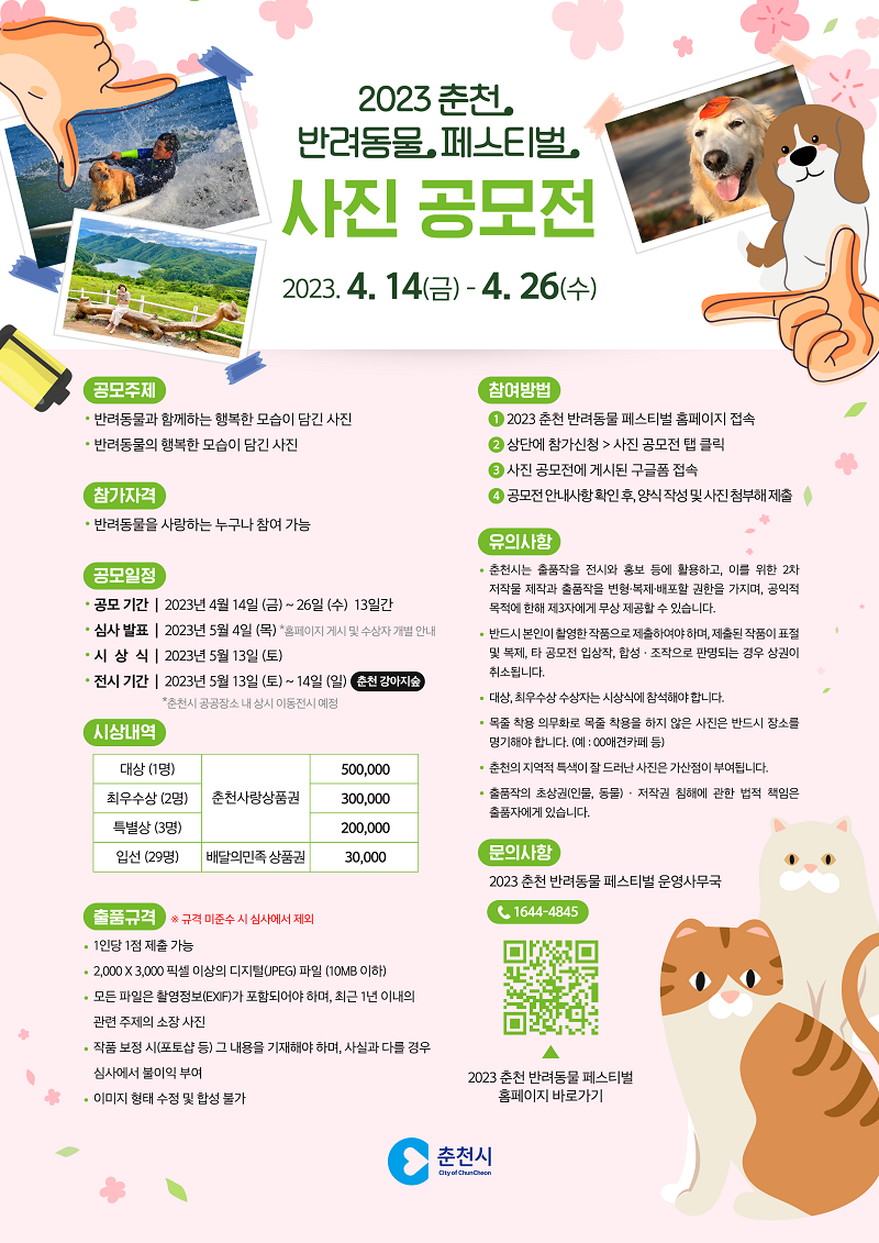 2023 춘천 반려동물 페스티벌 사진 공모전