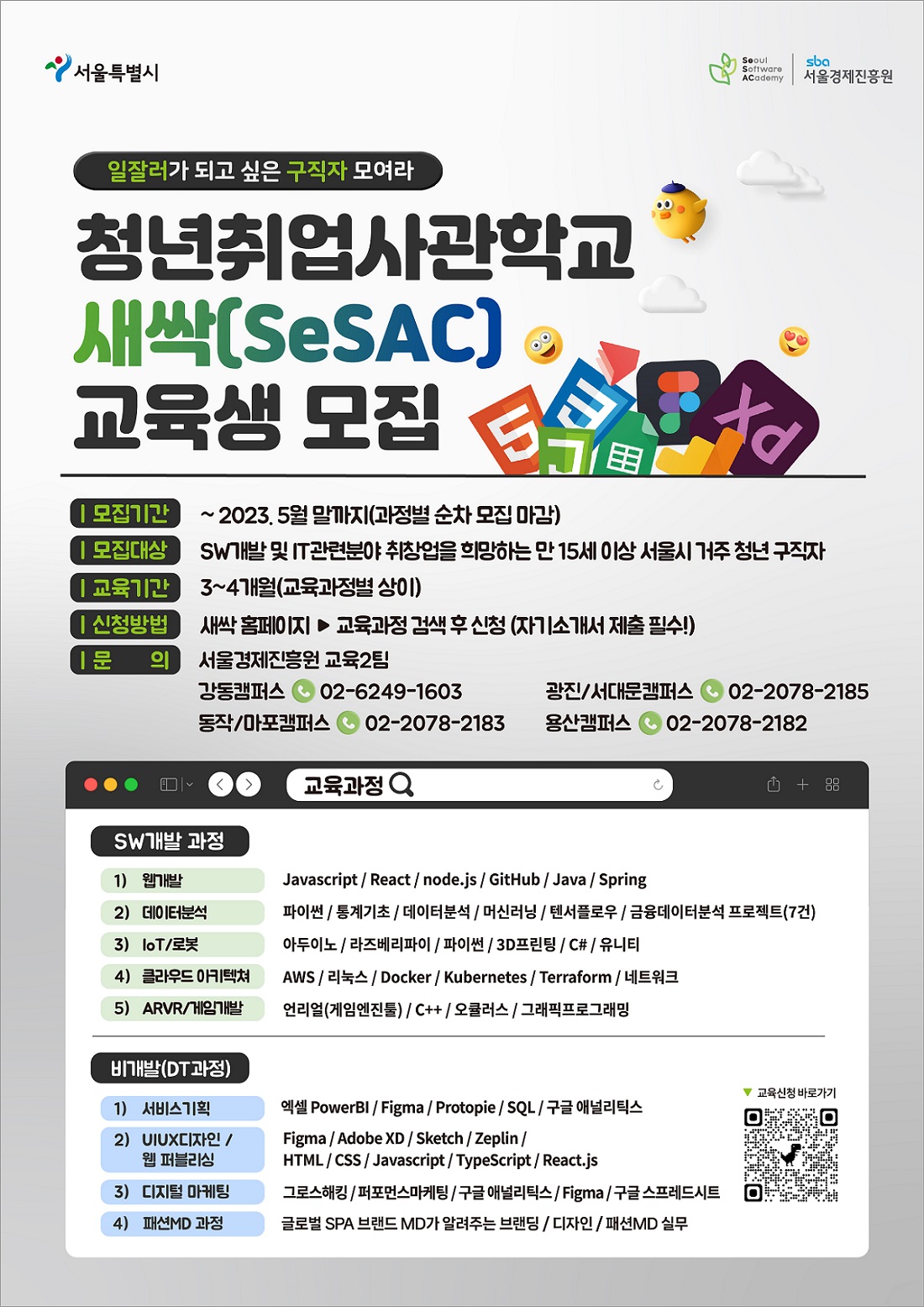 청년취업사관학교 새싹(SeSAC) 교육생 모집 SW개발과정, 비개발(DT과정)