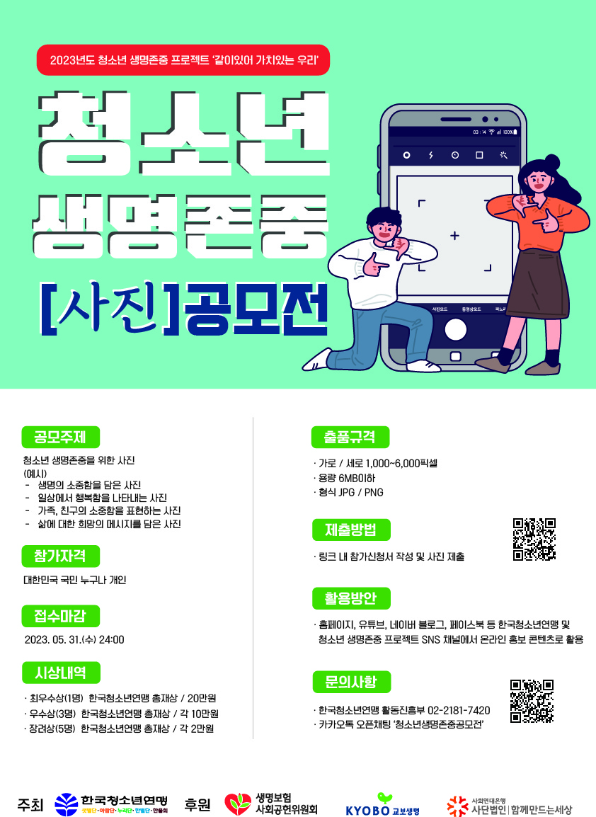 2023년 청소년 생명존중 사진 공모전