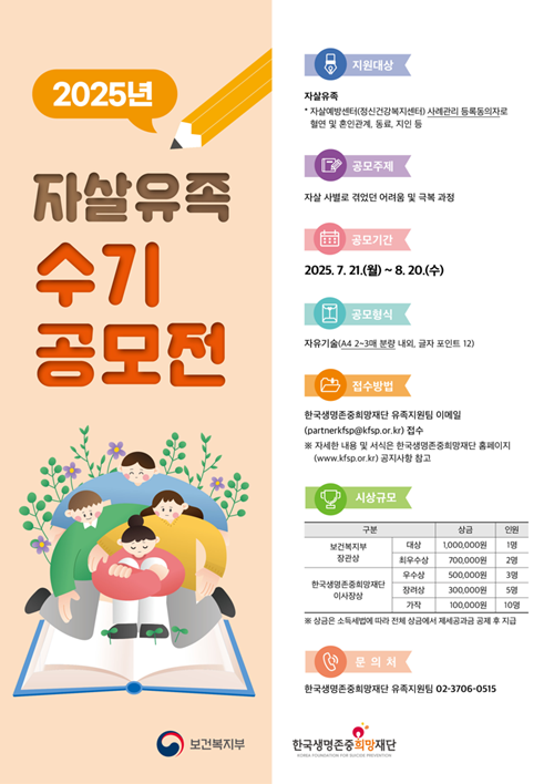 2025년 자살유족 수기 공모전