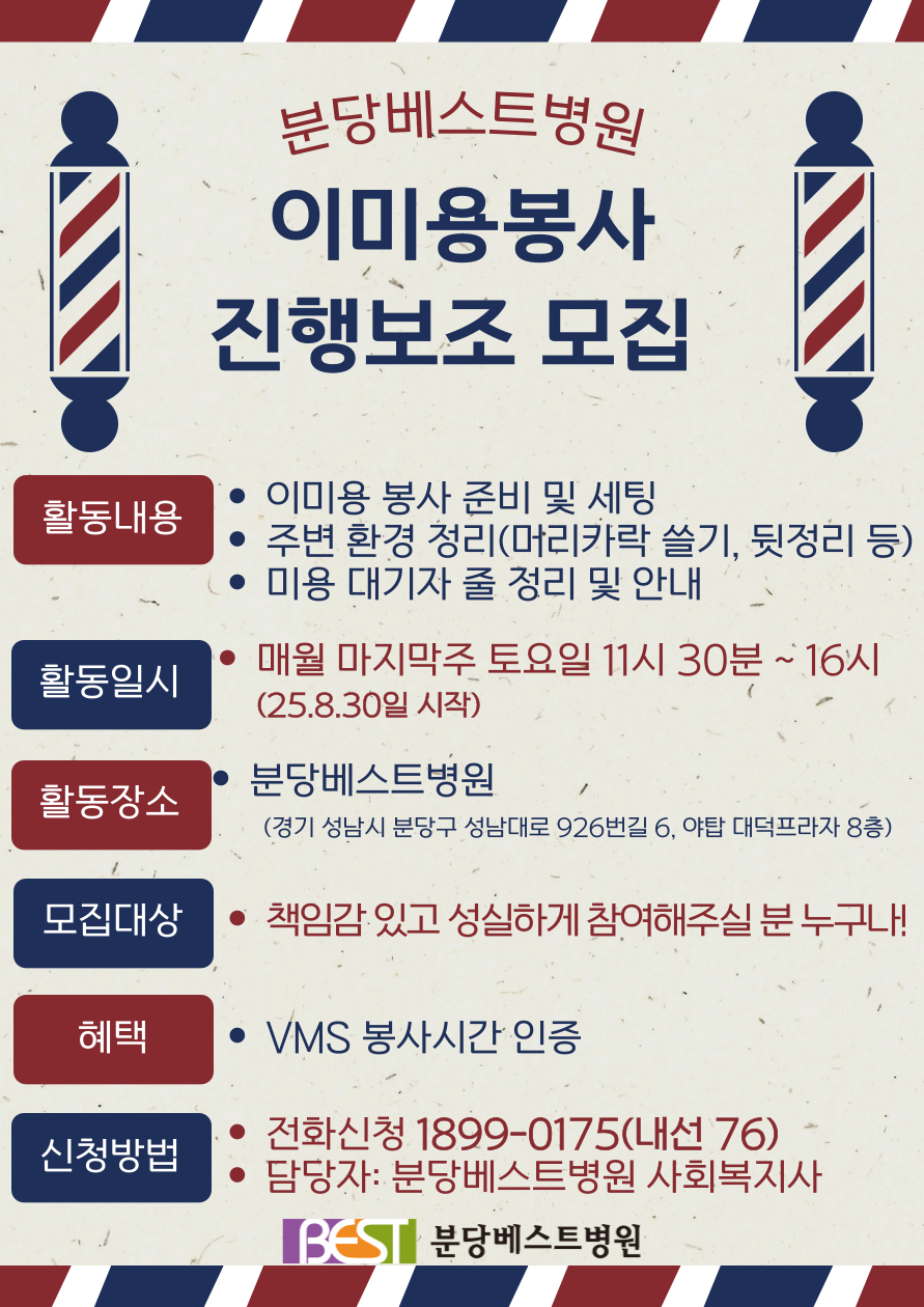 분당베스트병원 이미용봉사 진행보조 모집