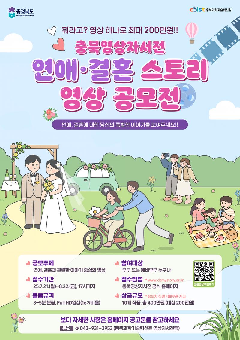 충북영상자서전 연애·결혼 스토리 영상 공모전
