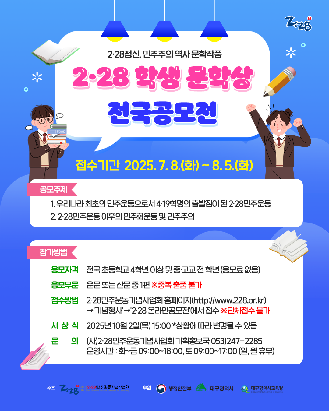 제25회 2·28학생문학상 전국공모전