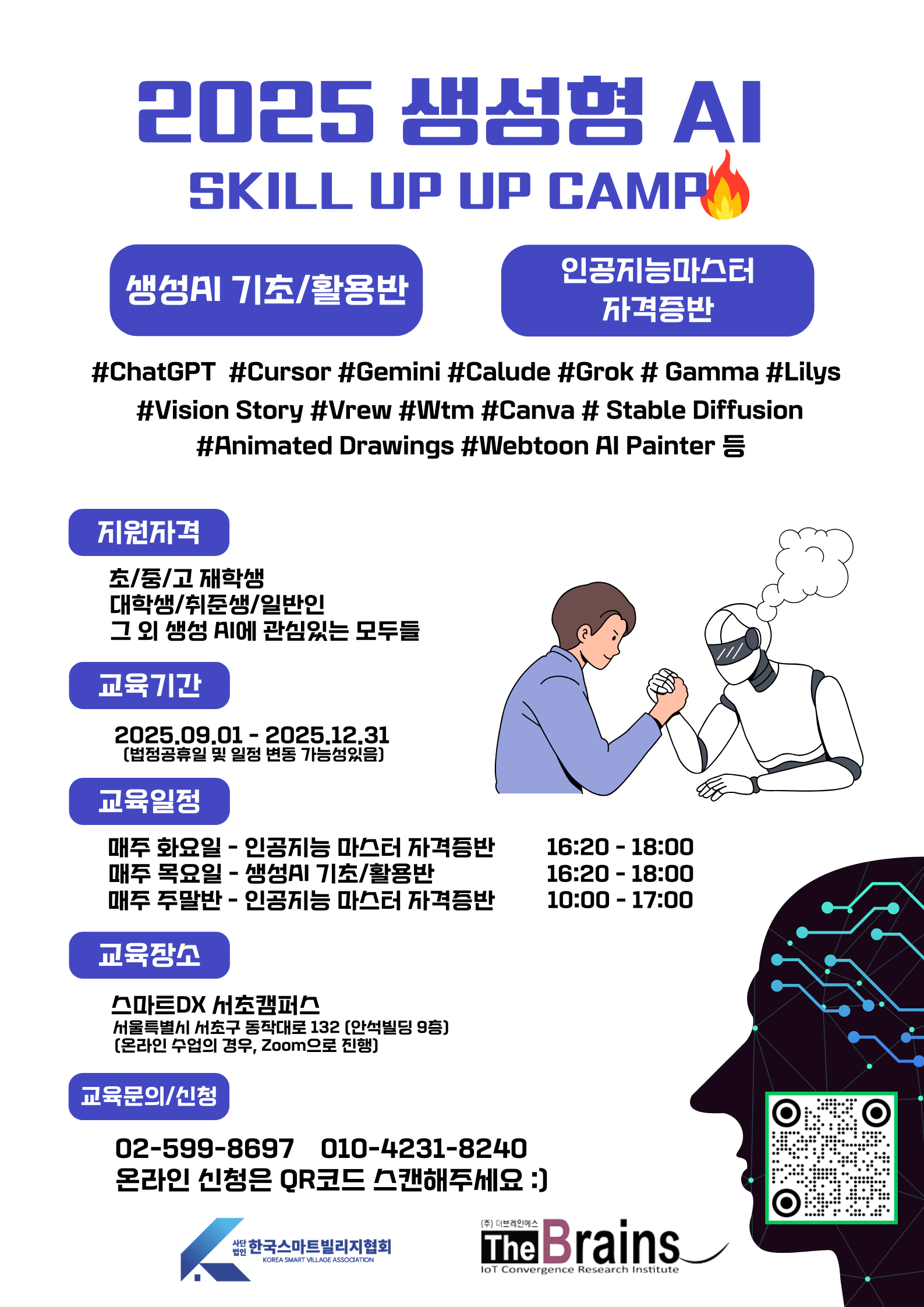 한국스마트빌리지협회 2025 생성AI 캠프