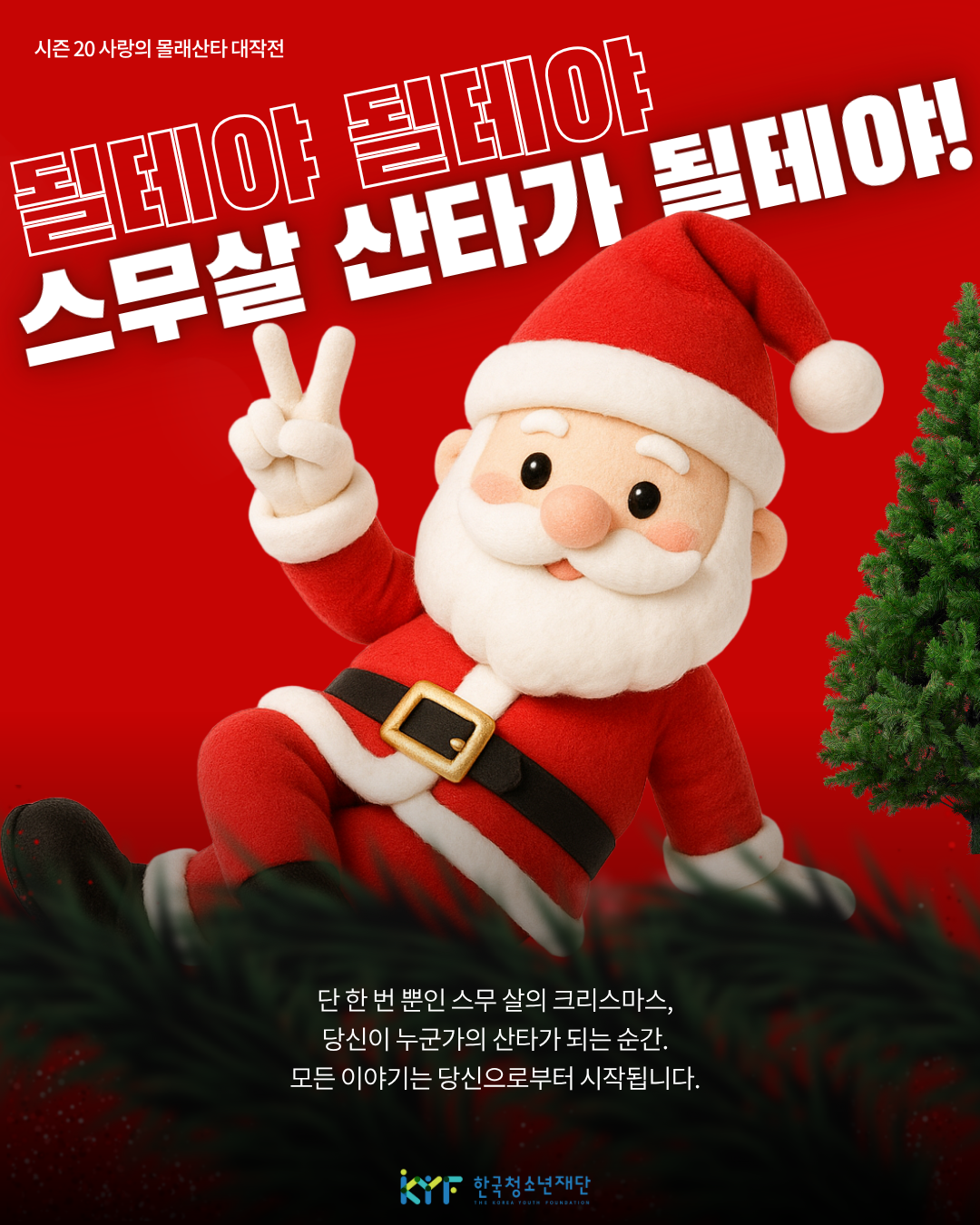 시즌20 사랑의 몰래산타 대작전 스무살 산타 모집