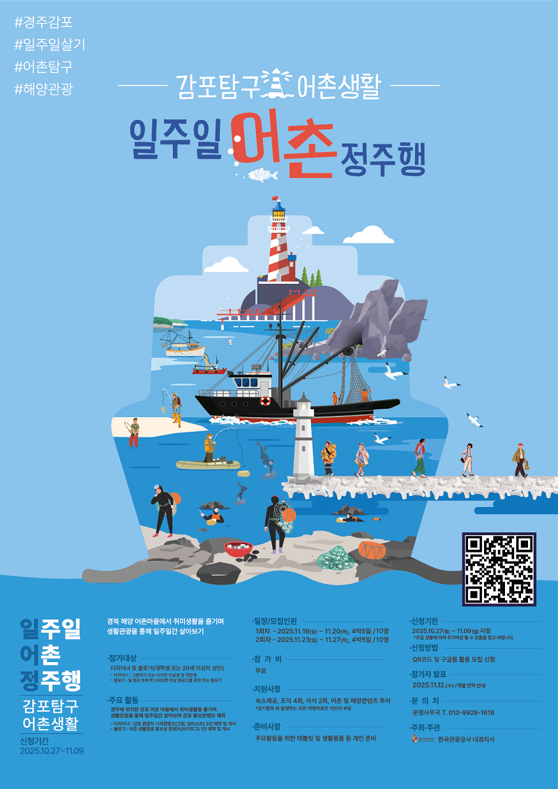 일주일 어촌 정주행 감포탐구 어촌생활 참가자 모집