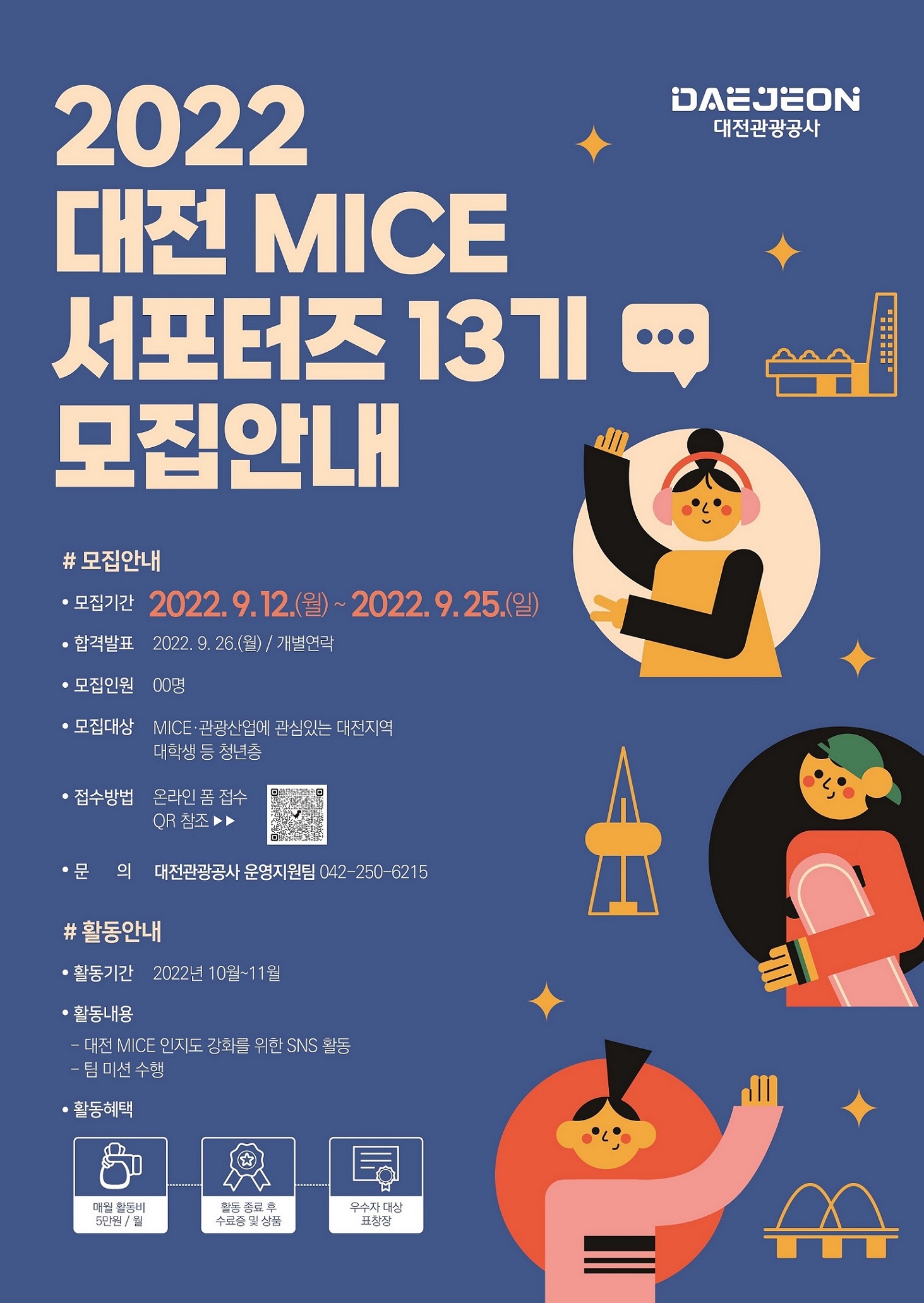 2022 대전 MICE 서포터즈 모집