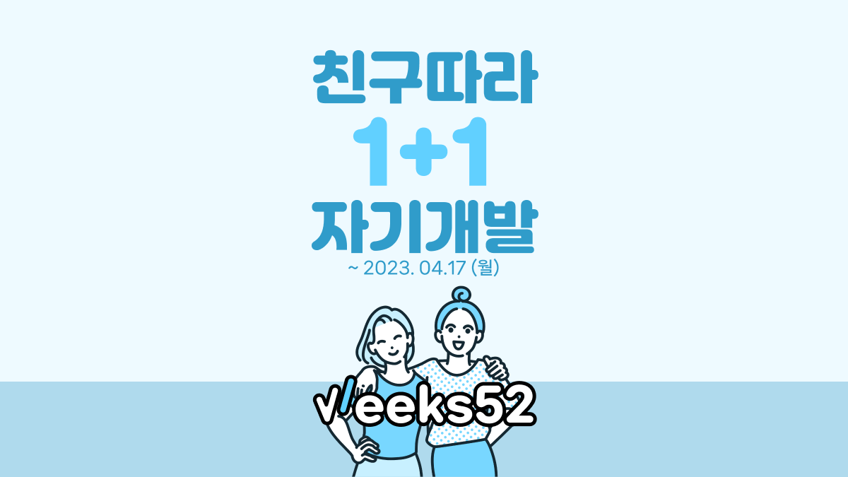 [Weeks52] 친구 이벤트! 친구따라 1+1 자기개발하자!