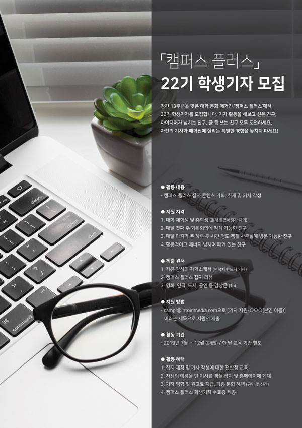 [캠퍼스플러스] 22기 학생기자 모집
