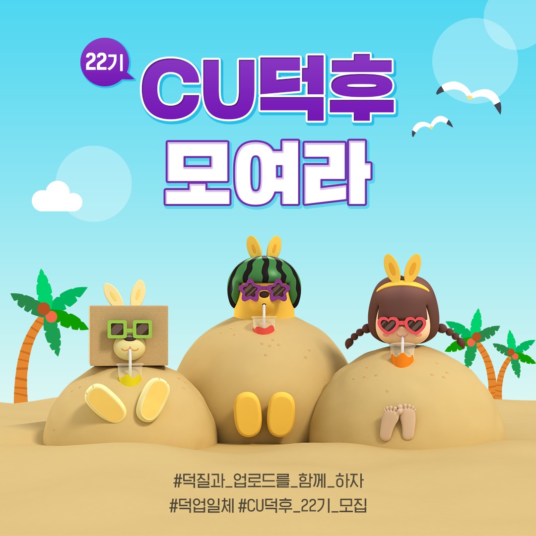 CU덕후 22기 모집