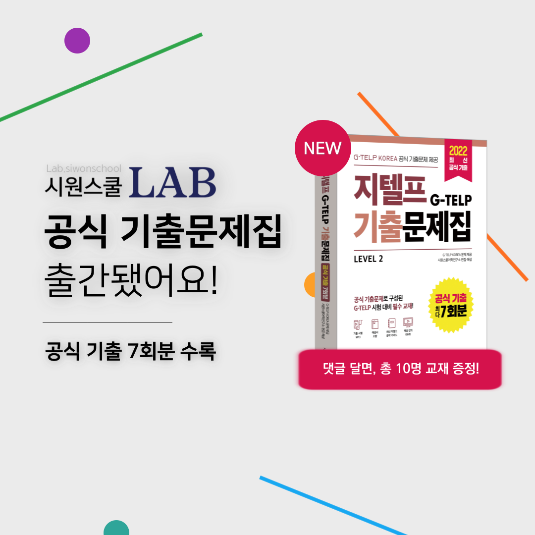 한국지텔프 '시원스쿨랩 <지텔프 공식 기출문제집>' 출간 기념 이벤트