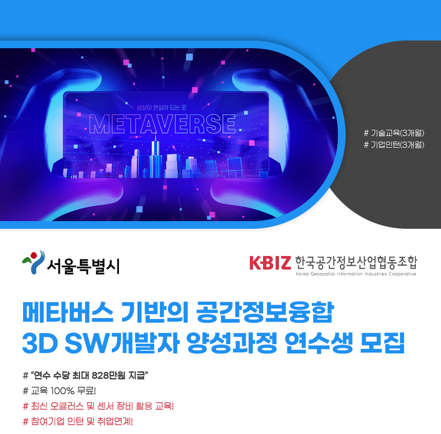 메타버스 기반의 공간정보융합 3D SW개발자 양성과정 연수생 모집